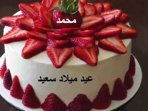 احلى تورتة عيد ميلاد باسم محمد