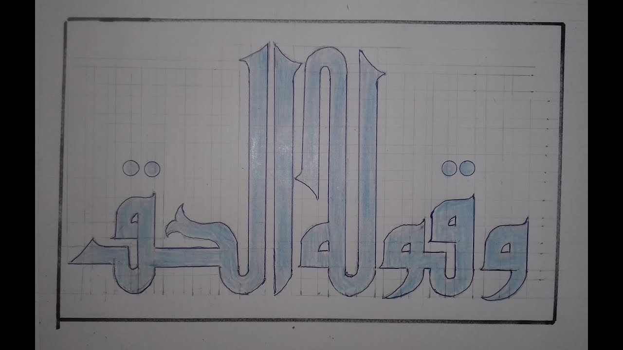 حروف بالخط الكوفي , اجمل الخطوط قبل الاسلام غرور وكبرياء