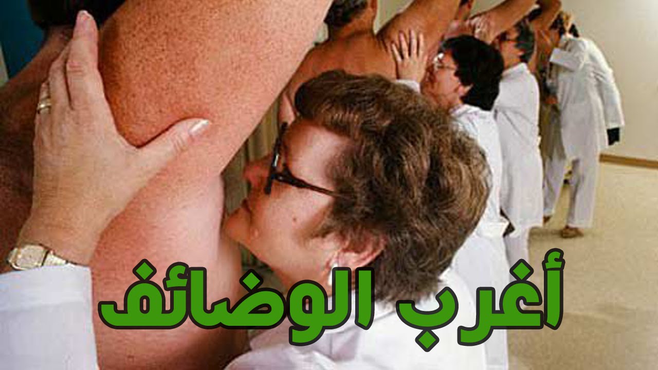 اغرب 10 وظائف في العالم , فهيا لم تكن سهله ابدا