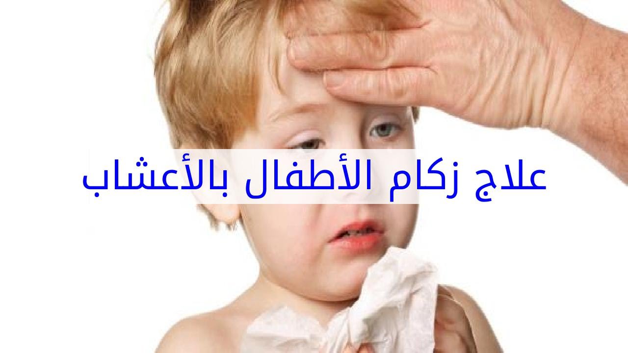 علاج زكام الاطفال بالاعشاب , طفلك مزكم هقلك الحل