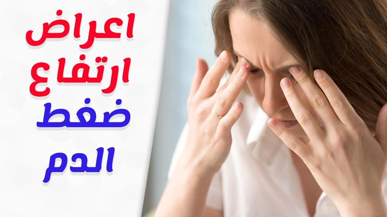 اعراض ارتفاع ضغط الدم , يتعبنا كثيرا ولا نعرف لماذا