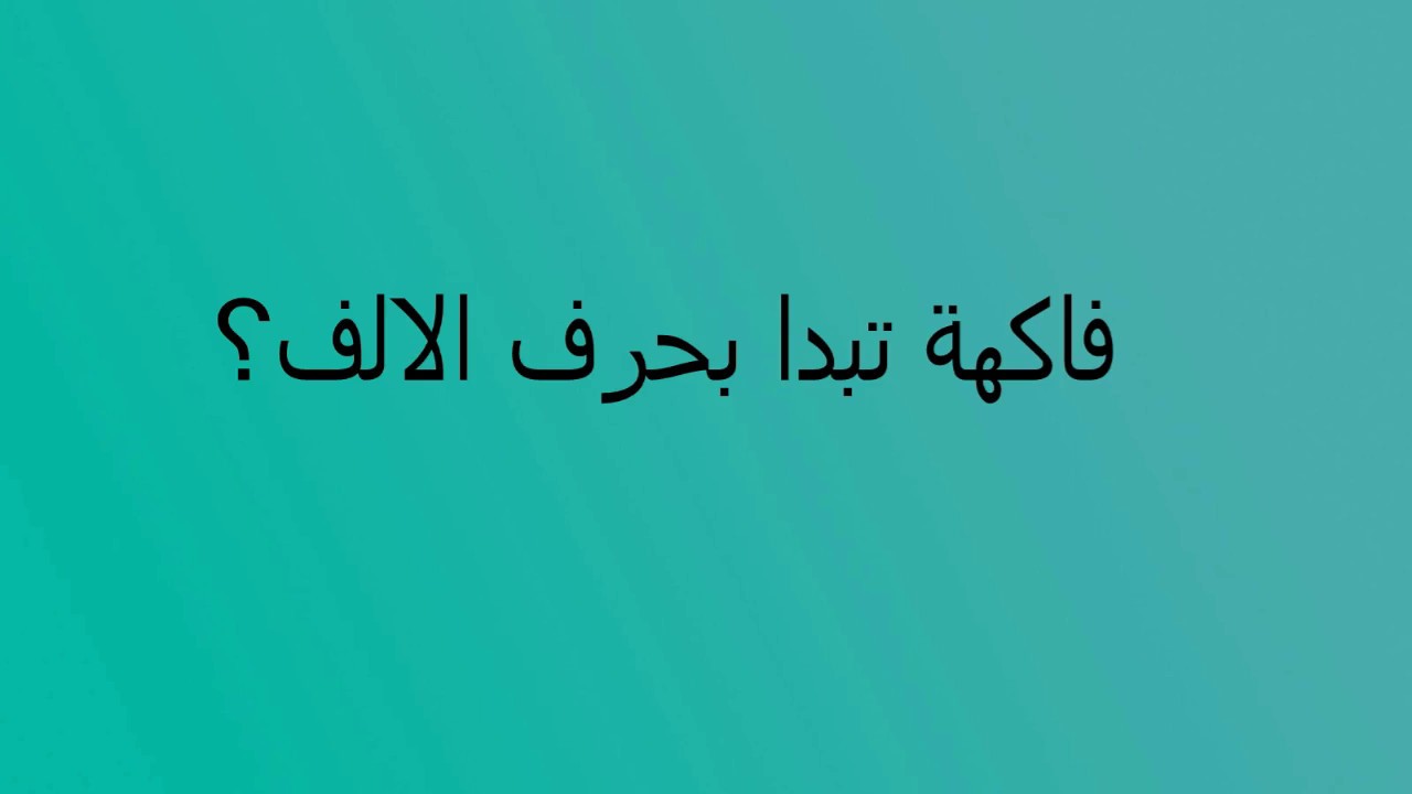 فواكه بحرف الالف , اغرب انواع الفاكهه