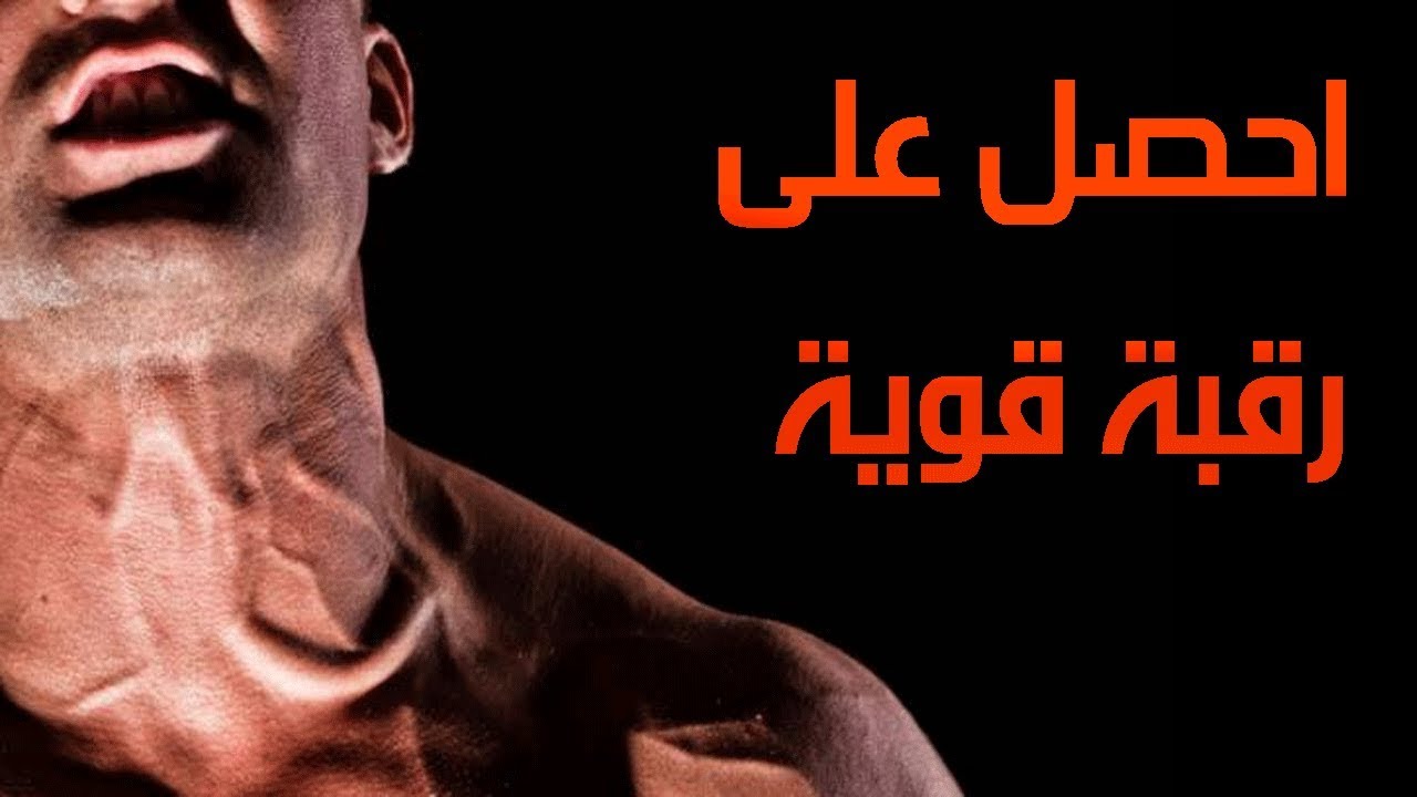 تقوية عضلات الرقبة , اسهل من هيك مفيش