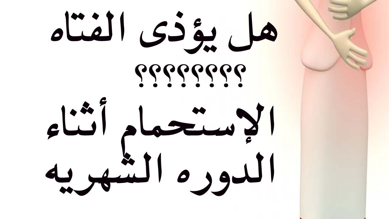 اخطار الاستحمام اثناء الدورة الشهرية , معلومة مهمة لكل بنت