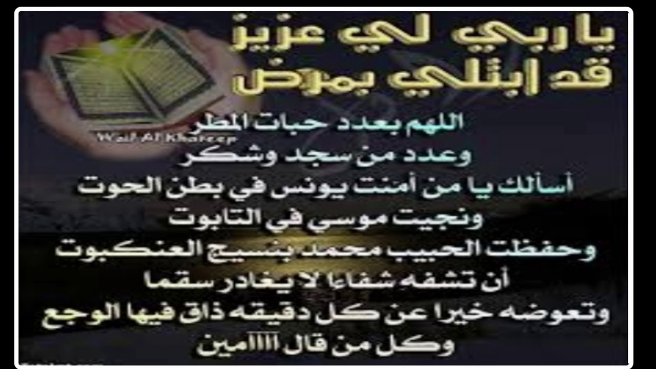 دعاء لشفاء مريض عزيز , فضائل الدعاء والصبر علي المرض