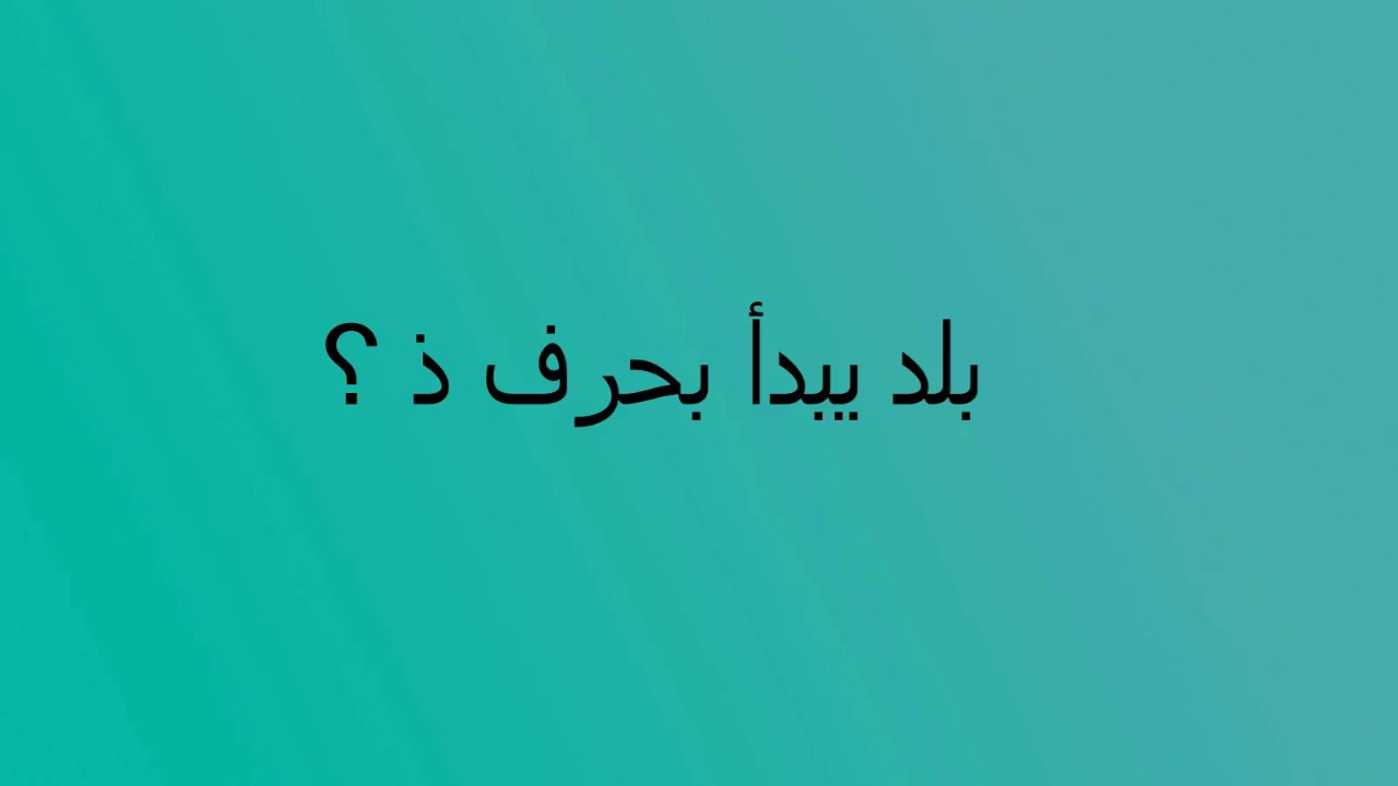 دولة بحرف الذال , العاب الالغاز مهمة جدا