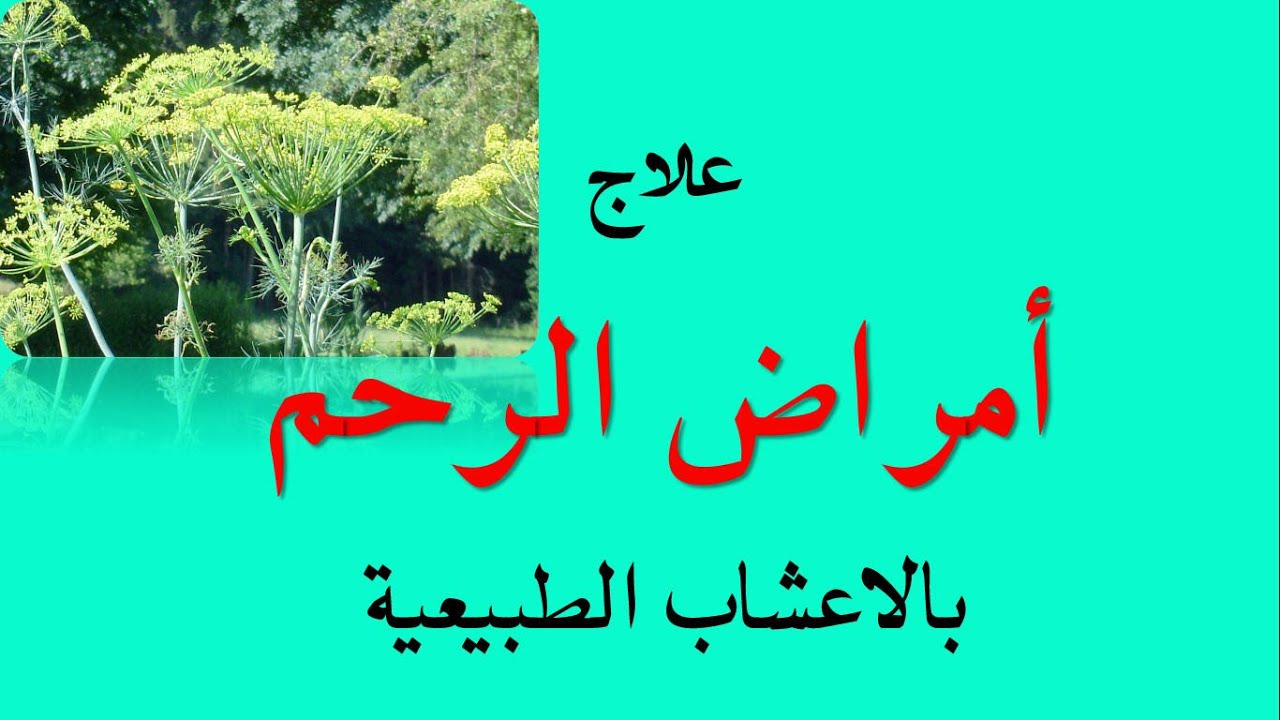 علاج ميلان الرحم بالاعشاب , يخص كل السيدات