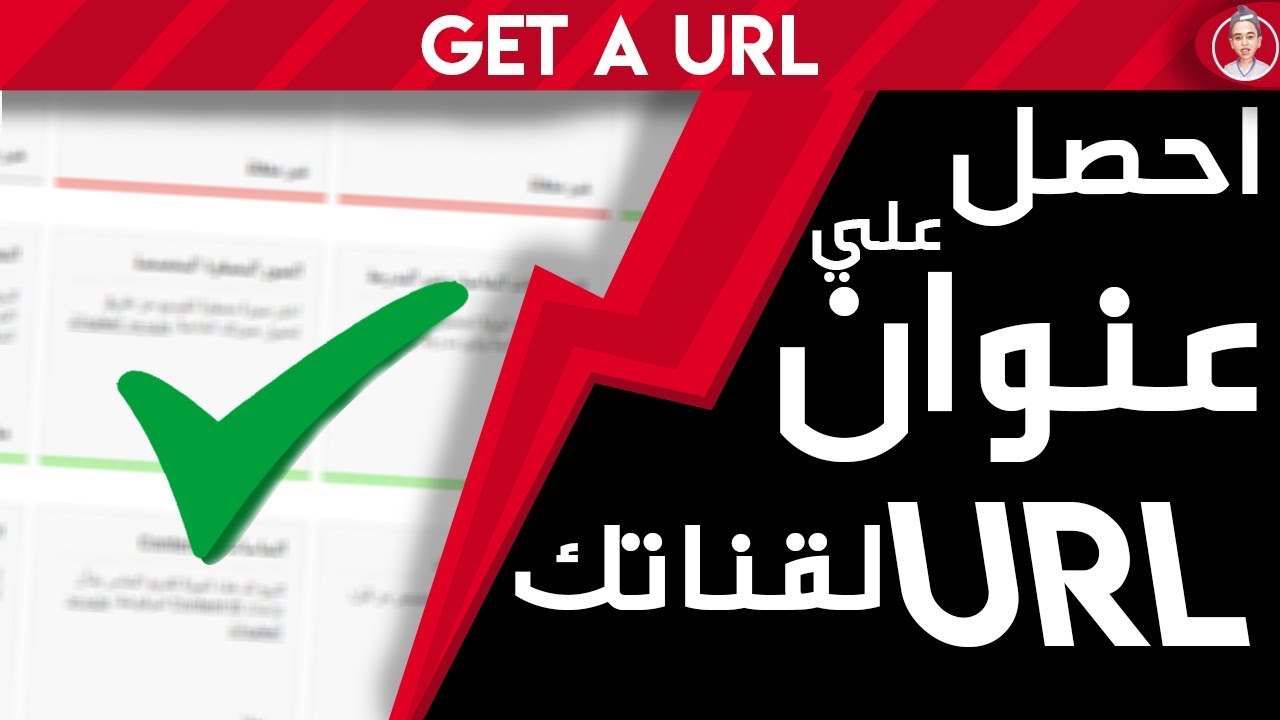 كيف اعرف url الخاص بي , لم نكن نعرفه