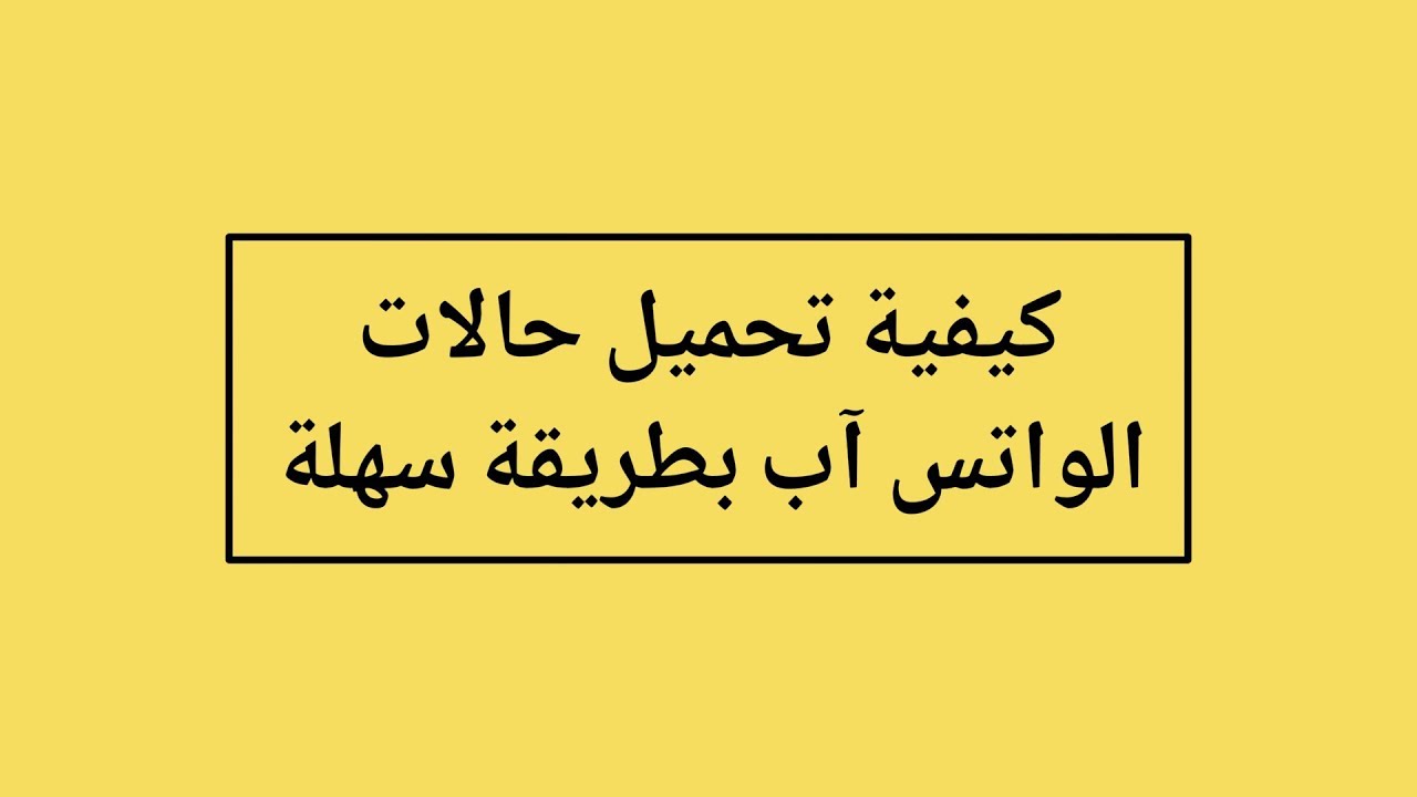 تنزيل حالات واتس اب جميله , نضعها كثيرا جدا