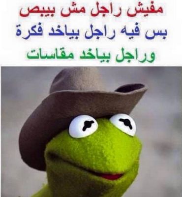 نكت عن الرجل , نكت جميلة و مضحكة عن الرجل