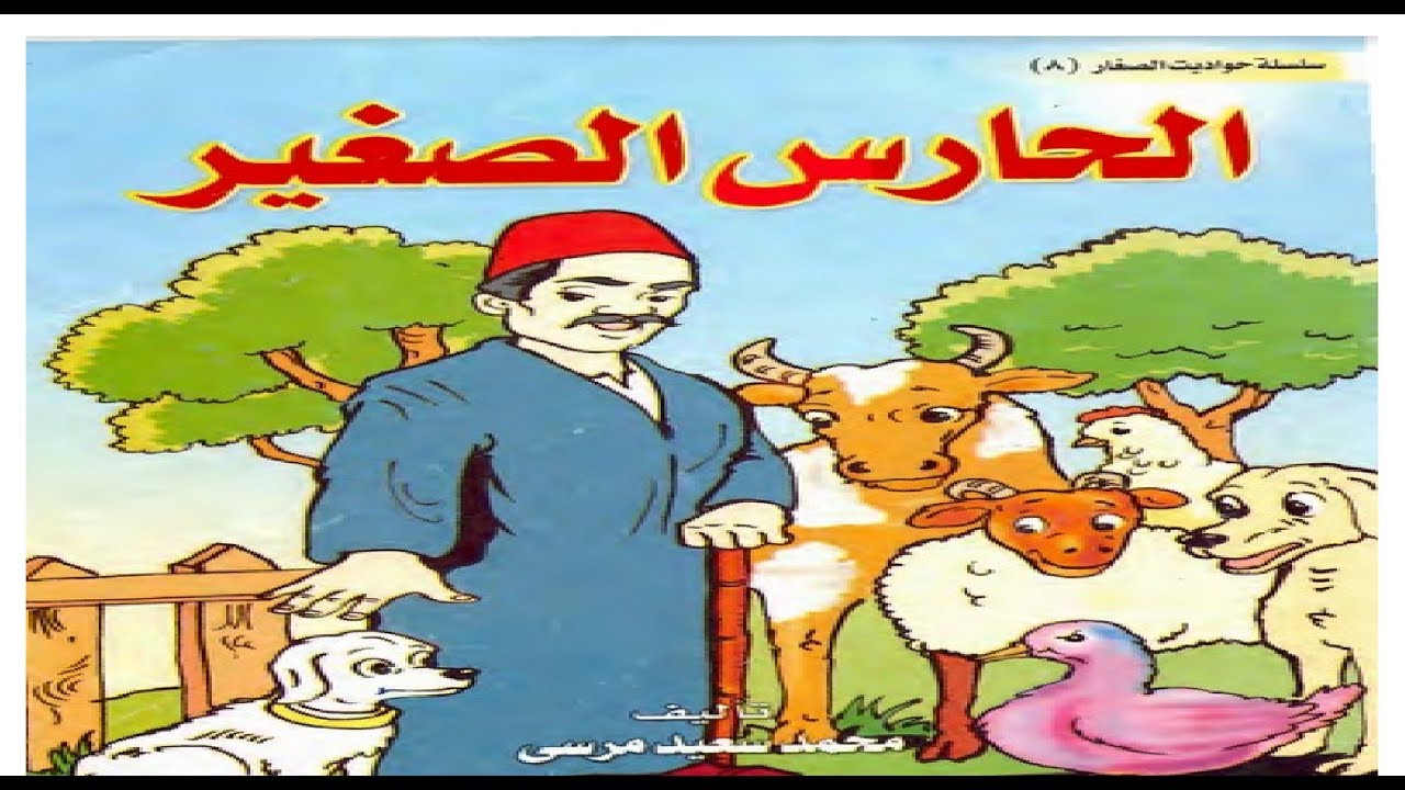 قصص اطفال قصيرة بالصور , تهم كل الاطفال