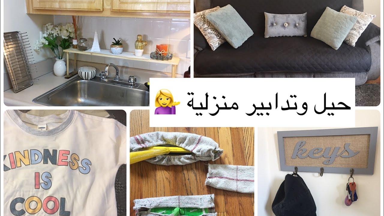 تدابير منزلية مغربية , حيل رهيبة عشان تساعدك في البيت