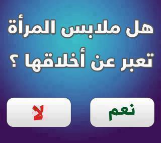 هل ملابس المراة تعبر عن اخلاقها , بين الاخلاق والملابس نقاش مهم جدا