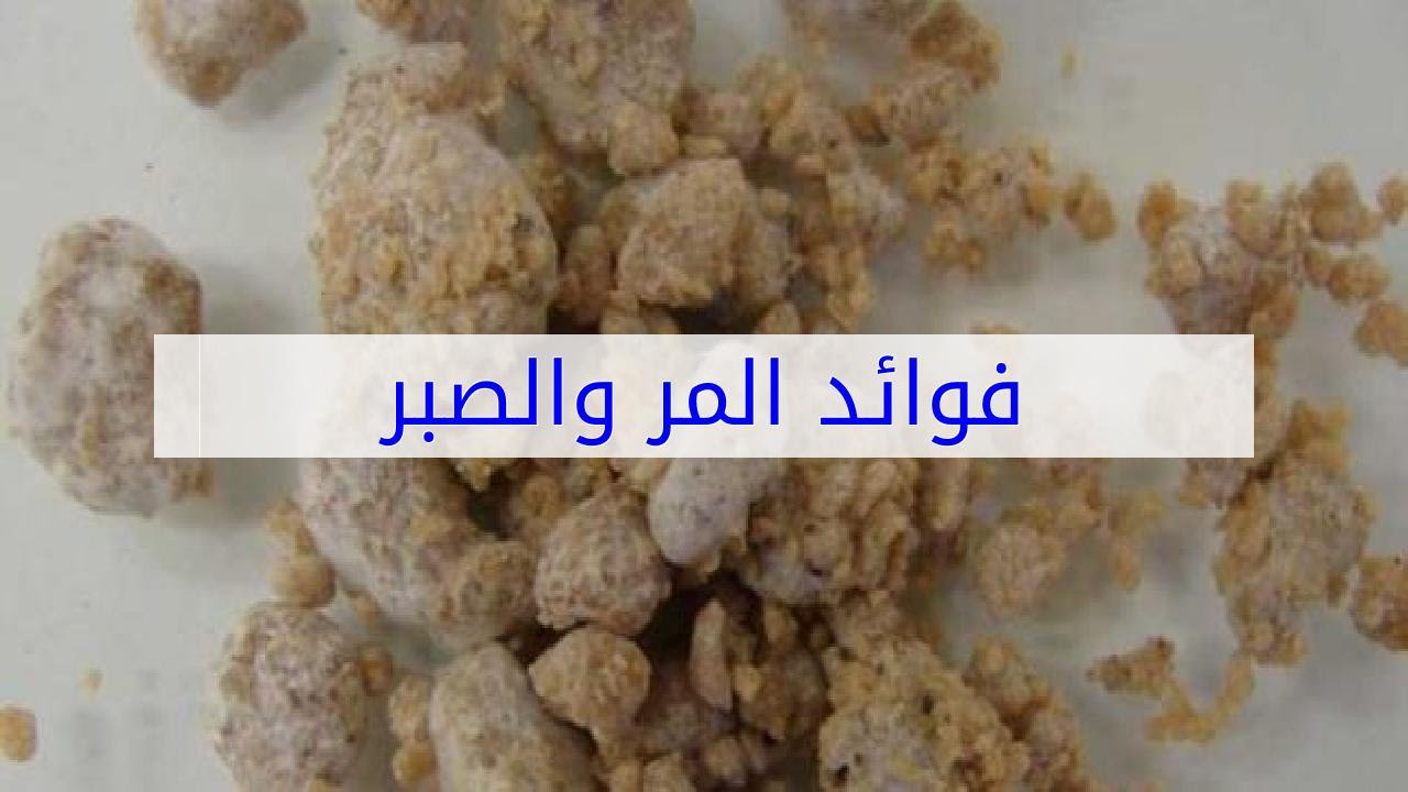 فوائد الصبر المر , اهم فوائد للصبر والمر خيال