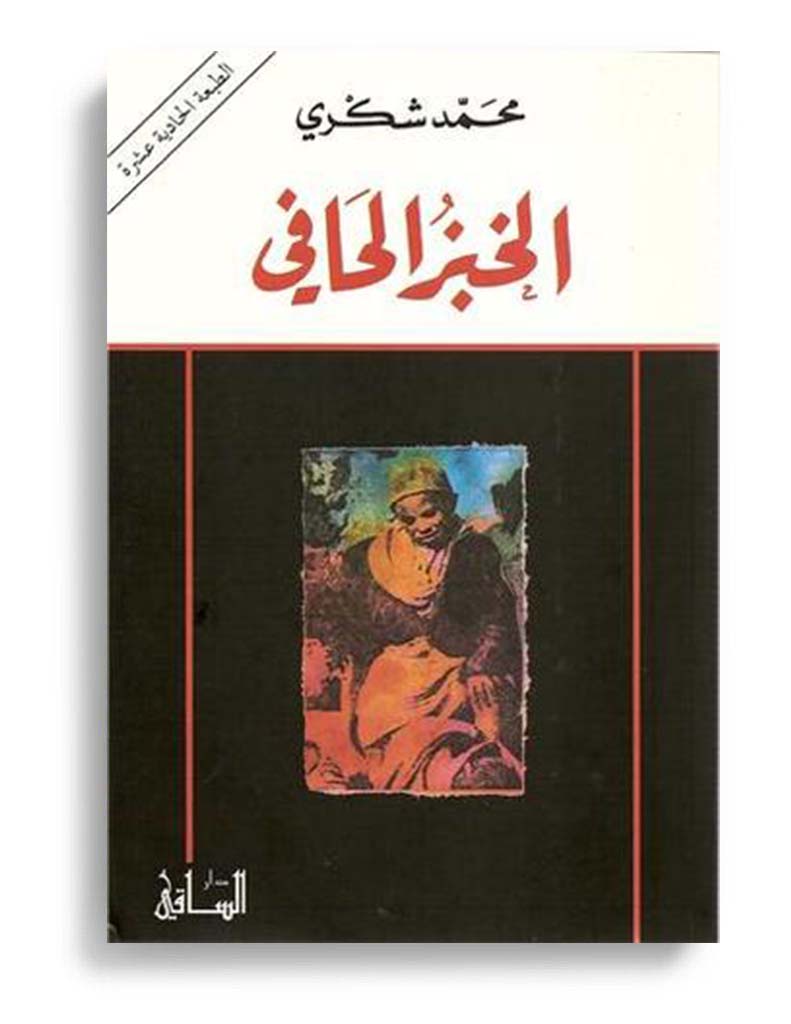 تلخيص رواية الخبز الحافي , رواية الخبز الحافي روعة