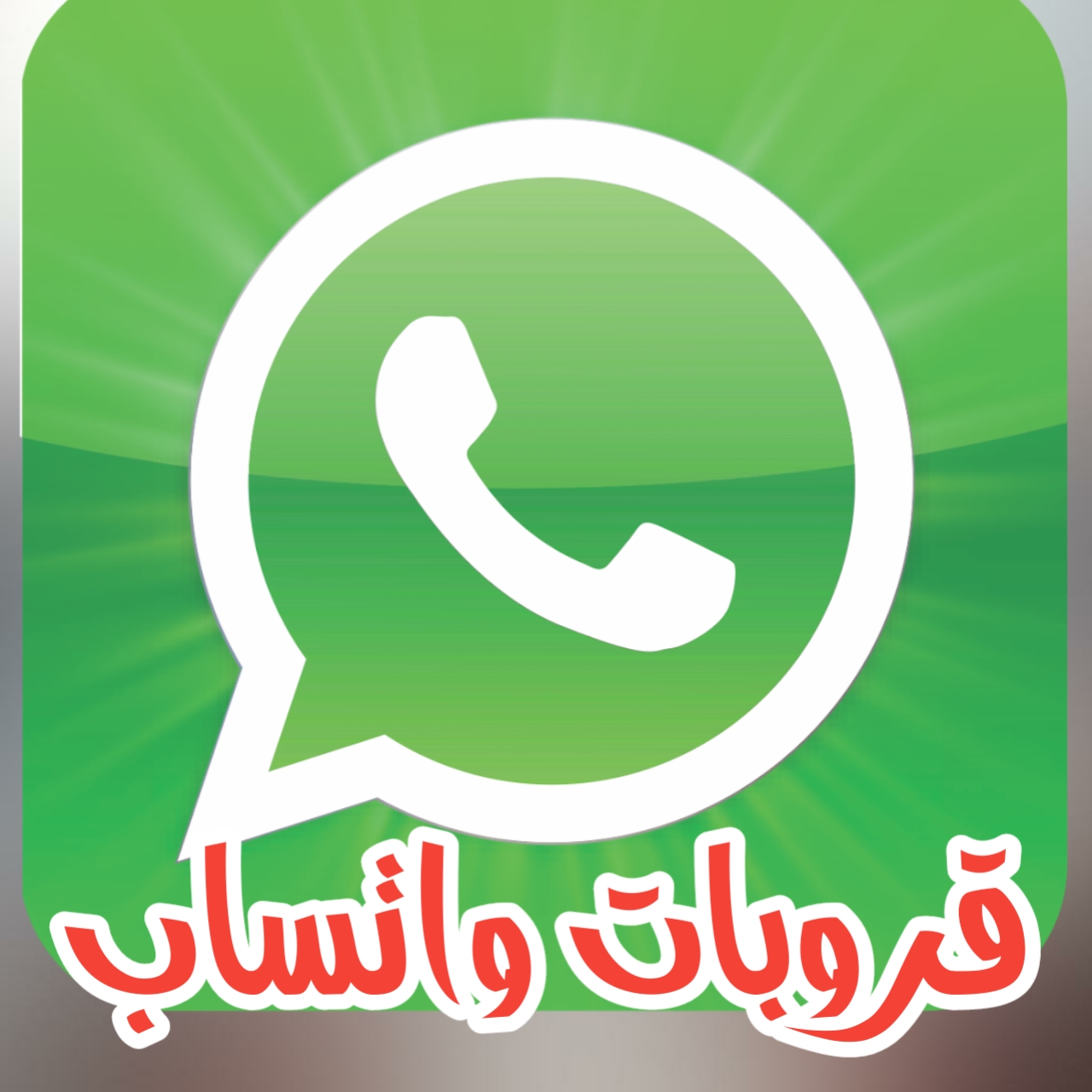 قروب واتس شباب وبنات- احدث موقع تعارف شباب وبنات 10468 1